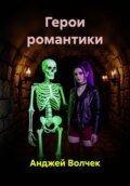 Герои романтики