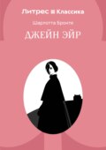Джейн Эйр