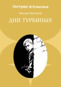 Дни Турбиных