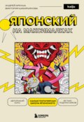 Японский на максималках. Авторский курс от основателя самой популярной школы японского языка в СНГ