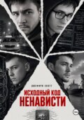 Исходный код ненависти