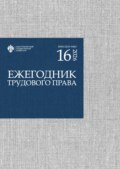 Ежегодник трудового права. Выпуск 16 / 2026