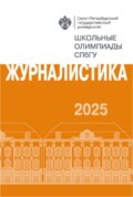 Журналистика. Школьные олимпиады СПбГУ 2025