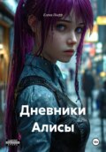 Дневники Алисы