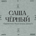 Здравствуй, Муза! Хочешь финик?