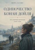 Одиночество Конан Дойля