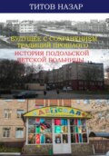 Будущее с сохранением традиций прошлого: История Подольской детской больницы