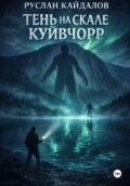 Тень на скале Куйвчорр