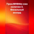 ПРИКЛЮЧЕНИЯ ЕЖА КОЛЮЧКИ 3. ФИНАЛЬНЫЙ АККОРД.