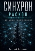 Синхрон: Раскол