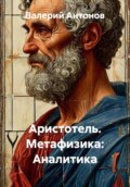 Аристотель. Метафизика: Аналитика
