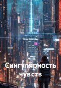Сингулярность чувств