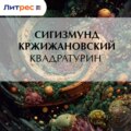 Квадратурин