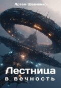 Лестница в вечность