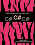 Как научиться мыслить на C#