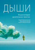 Дыши. Энциклопедия дыхательных практик