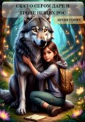 Сказ о сером даре и тропе вещих рос