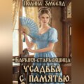 Барыня-старьевщица. Усадьба с памятью