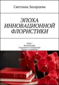 Том 7 «Фитодизайн. Сухоцветы в интерьере. Панно и ошибана» Эпоха инновационной флористики