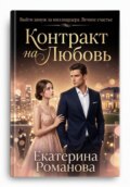 Контракт на любовь.
