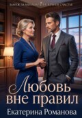 Любовь вне правил