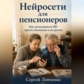 Нейросети для пенсионеров. Как пользоваться ИИ просто, безопасно и по-русски