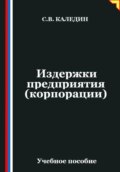 Издержки предприятия (корпорации)