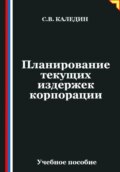 Планирование текущих издержек корпорации