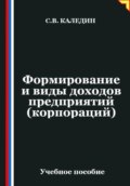 Формирование и виды доходов предприятий (корпораций)
