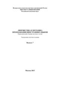 Лингвистика и методика преподавания иностранных языков. Выпуск 07 (2015 год)