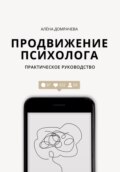Продвижение психолога: практическое руководство