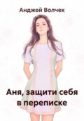 Аня, защити себя в переписке