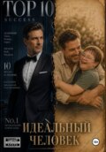 Идеальный человек