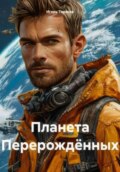 Планета Перерождённых