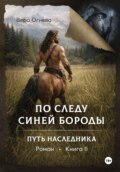 По следу Синей Бороды книга 2 Путь наследника