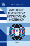 Международно-правовая охрана интеллектуальной собственности
