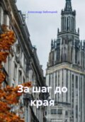 За шаг до края