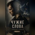 Чужие слова