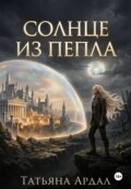 Солнце из пепла