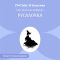 Русалочка
