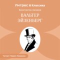 Вальтер Эйзенберг