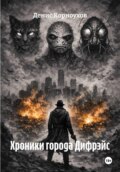 Хроники города Дифрэйс