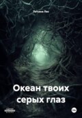 Океан твоих серых глаз