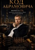 Код Абрамовича