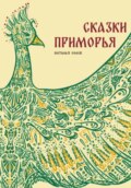 Сказки Приморья
