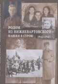 Родом из Нижневартовского — навеки в строю. 1941–1945