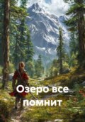 Озеро все помнит