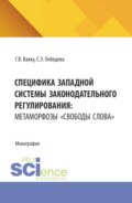 Специфика западной системы законодательного регулирования: метаморфозы свободы слова . (Бакалавриат, Магистратура). Монография.