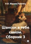 Шансон в тебе самом. Сборник 3