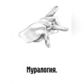 Муралогия.